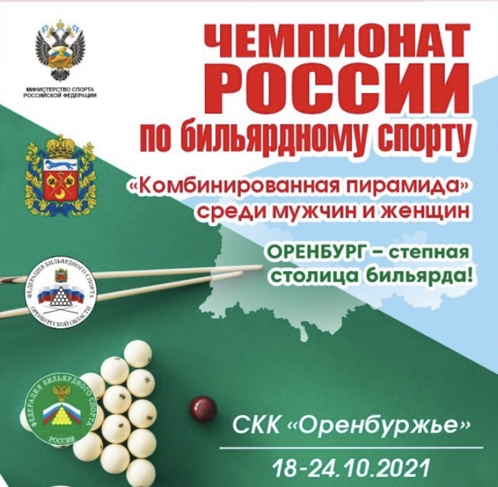 чемпионат России бильярд Оренбург