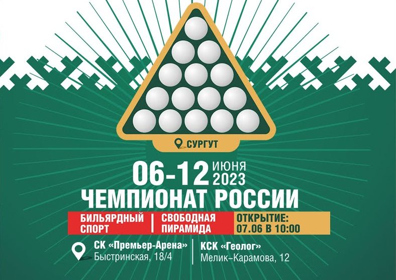 Чемпионат России по бильярдному спорту «Свободная пирамида» Сургут 2023 г.