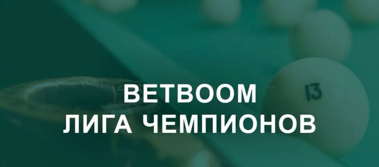 BetBoom лига чемпионов бильярд